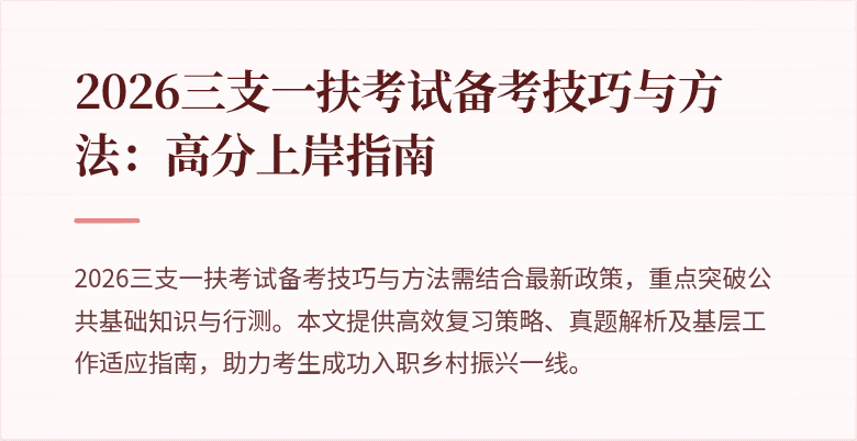 2026三支一扶考试备考技巧与方法：高分上岸指南