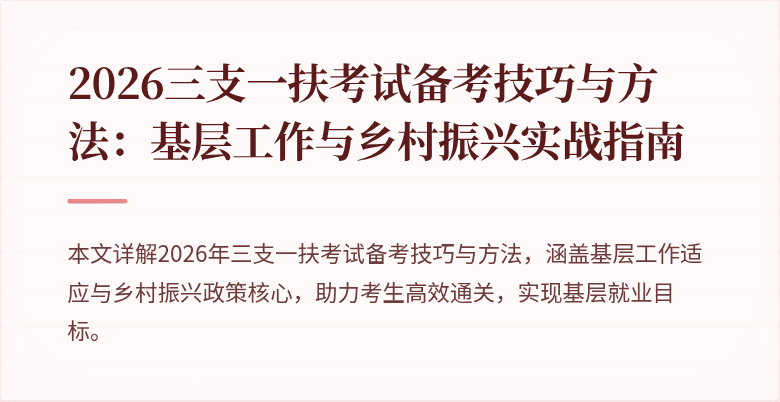 2026三支一扶考试备考技巧与方法：基层工作与乡村振兴实战指南