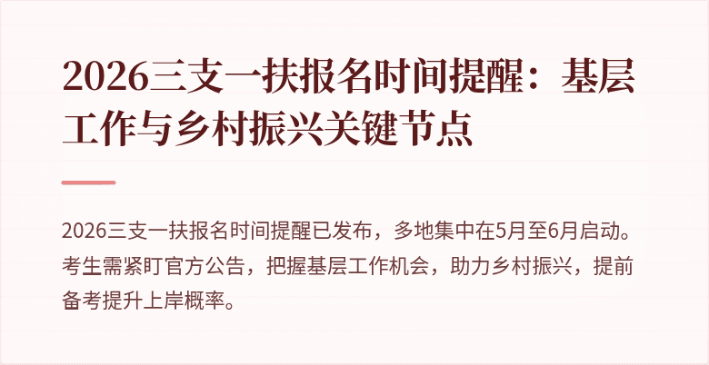 2026三支一扶报名时间提醒：基层工作与乡村振兴关键节点