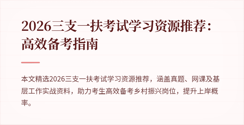 2026三支一扶考试学习资源推荐：高效备考指南