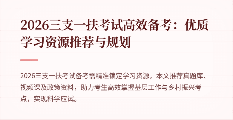 2026三支一扶考试高效备考:优质学习资源推荐与规划