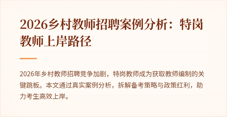 2026乡村教师招聘案例分析：特岗教师上岸路径