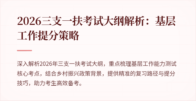 2026三支一扶考试大纲解析：基层工作提分策略