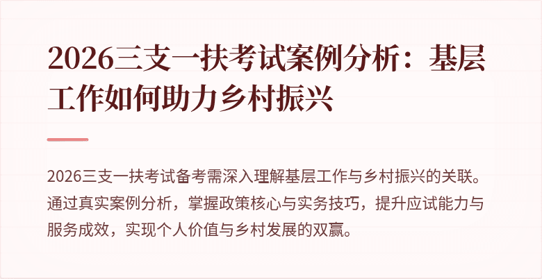 2026三支一扶考试案例分析:基层工作如何助力乡村振兴