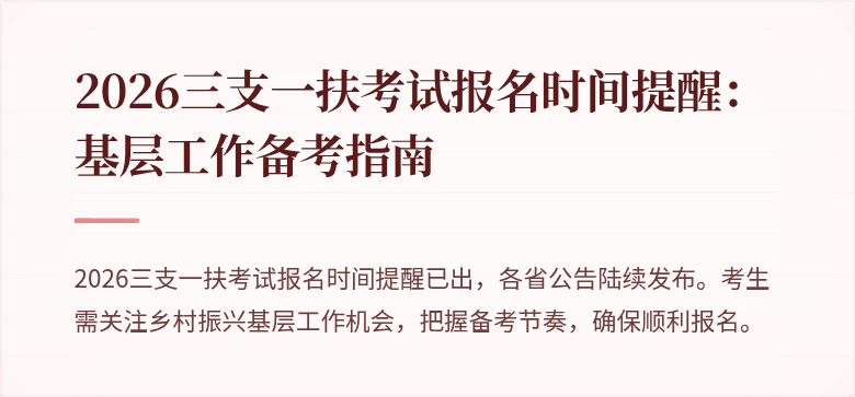 2026三支一扶考试报名时间提醒：基层工作备考指南