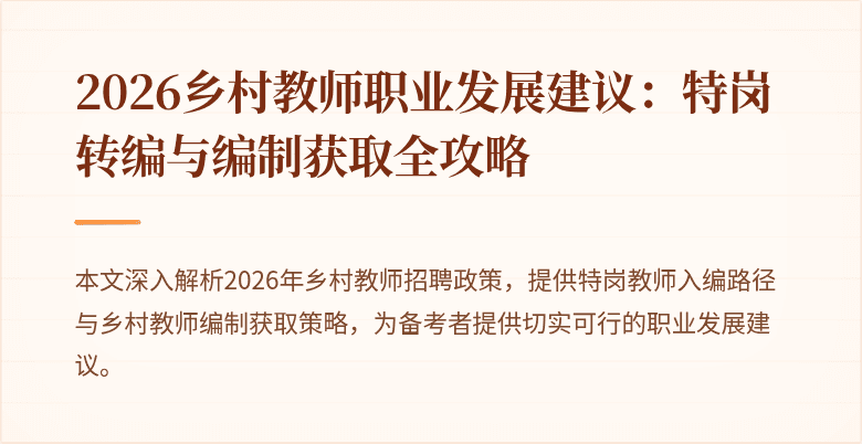 2026乡村教师职业发展建议：特岗转编与编制获取全攻略