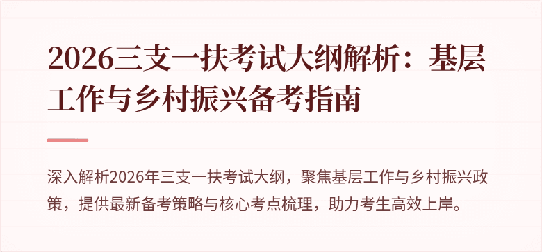2026三支一扶考试大纲解析:基层工作与乡村振兴备考指南