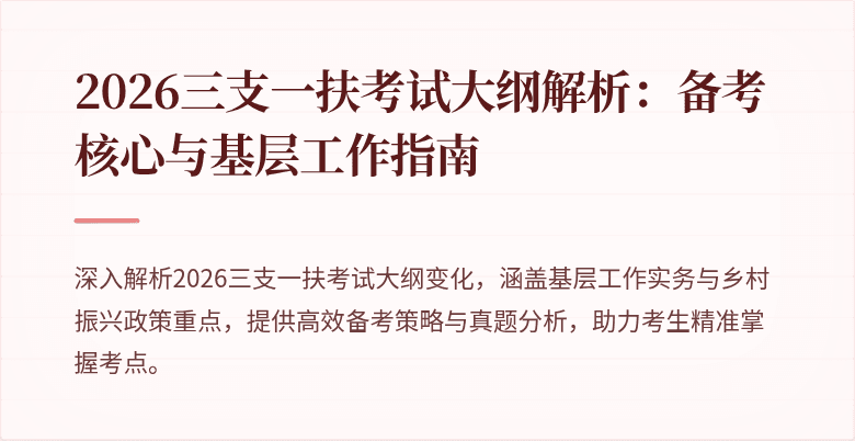 2026三支一扶考试大纲解析：备考核心与基层工作指南