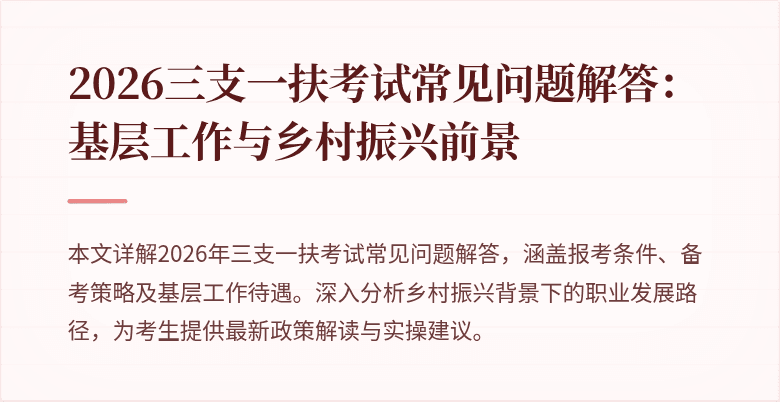 2026三支一扶考试常见问题解答:基层工作与乡村振兴前景