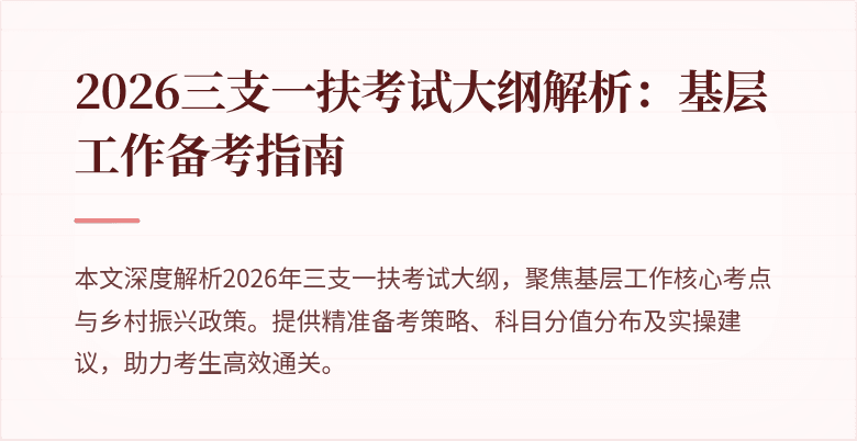 2026三支一扶考试大纲解析:基层工作备考指南