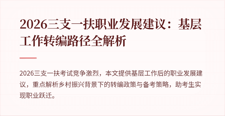 2026三支一扶职业发展建议：基层工作转编路径全解析
