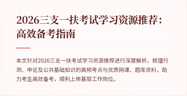 2026三支一扶考试学习资源推荐：高效备考指南