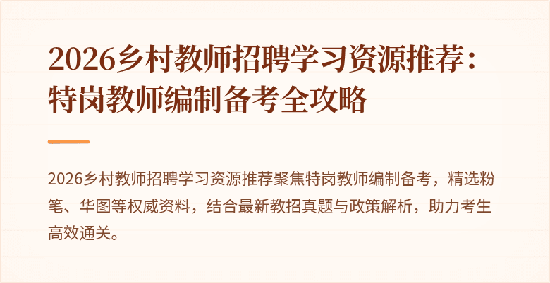 2026乡村教师招聘学习资源推荐:特岗教师编制备考全攻略