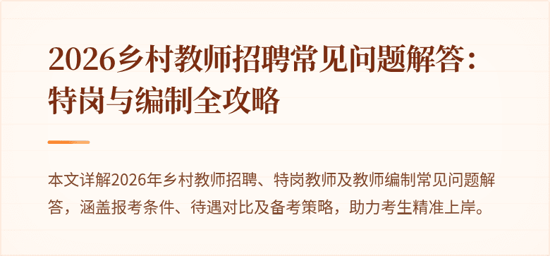2026乡村教师招聘常见问题解答：特岗与编制全攻略