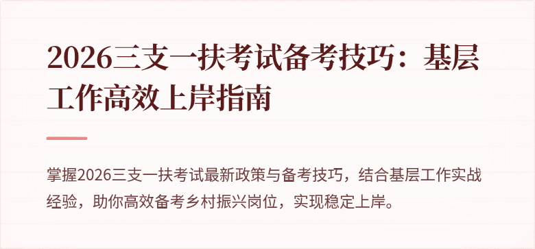 2026三支一扶考试备考技巧：基层工作高效上岸指南