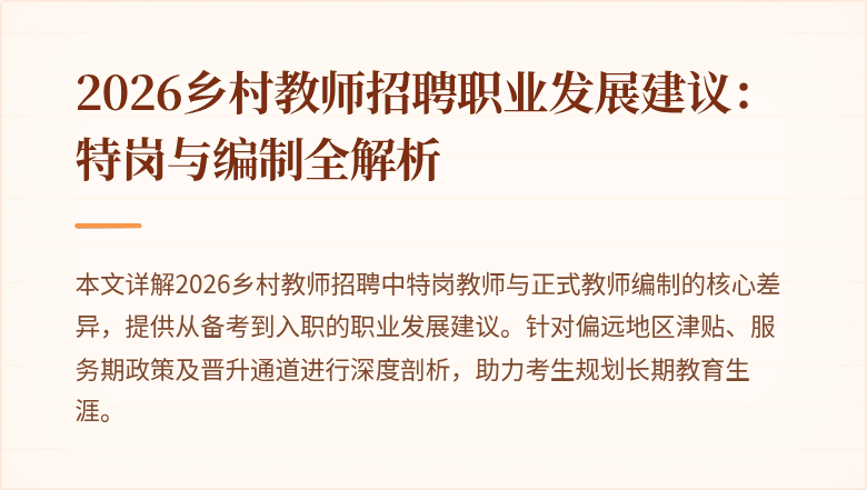 2026乡村教师招聘职业发展建议:特岗与编制全解析