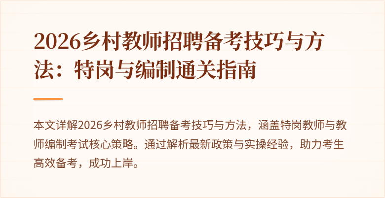 2026乡村教师招聘备考技巧与方法:特岗与编制通关指南