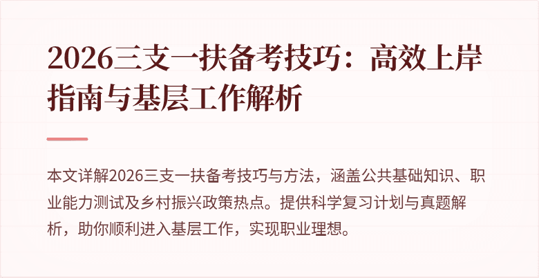 2026三支一扶备考技巧:高效上岸指南与基层工作解析