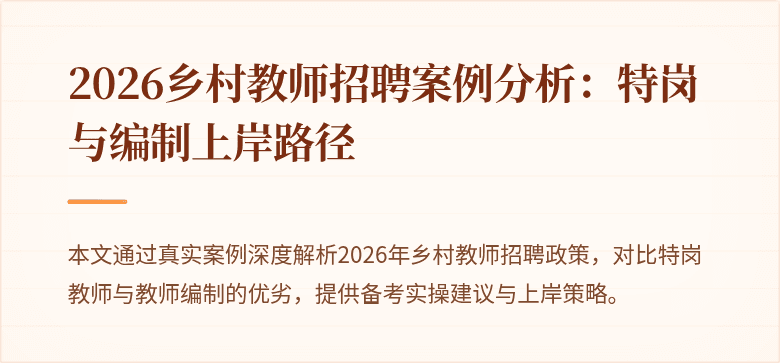 2026乡村教师招聘案例分析:特岗与编制上岸路径