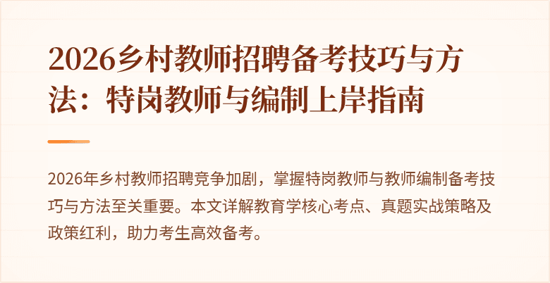 2026乡村教师招聘备考技巧与方法:特岗教师与编制上岸指南