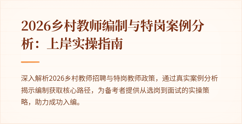 2026乡村教师编制与特岗案例分析：上岸实操指南