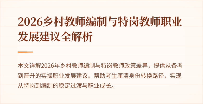 2026乡村教师编制与特岗教师职业发展建议全解析