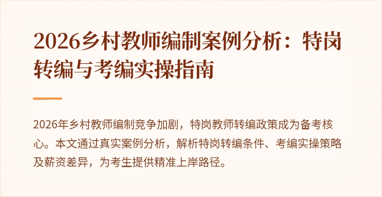 2026乡村教师编制案例分析:特岗转编与考编实操指南