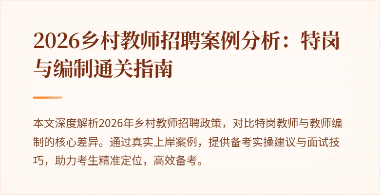 2026乡村教师招聘案例分析:特岗与编制通关指南