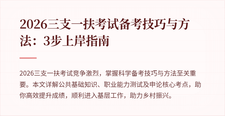 2026三支一扶考试备考技巧与方法:3步上岸指南