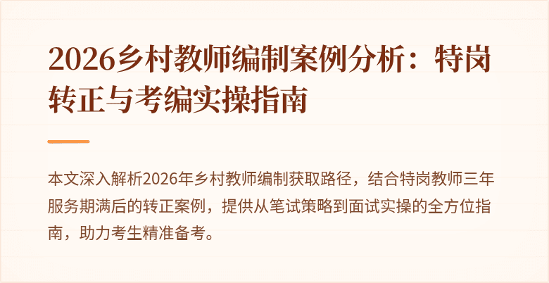 2026乡村教师编制案例分析:特岗转正与考编实操指南