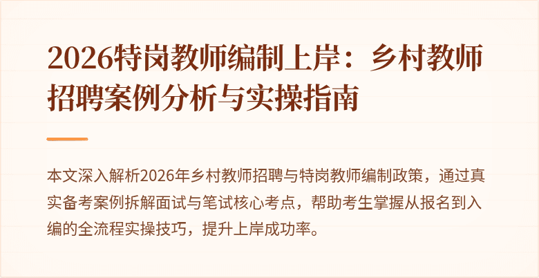2026特岗教师编制上岸:乡村教师招聘案例分析与实操指南