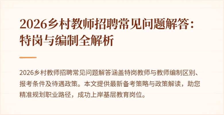2026乡村教师招聘常见问题解答:特岗与编制全解析