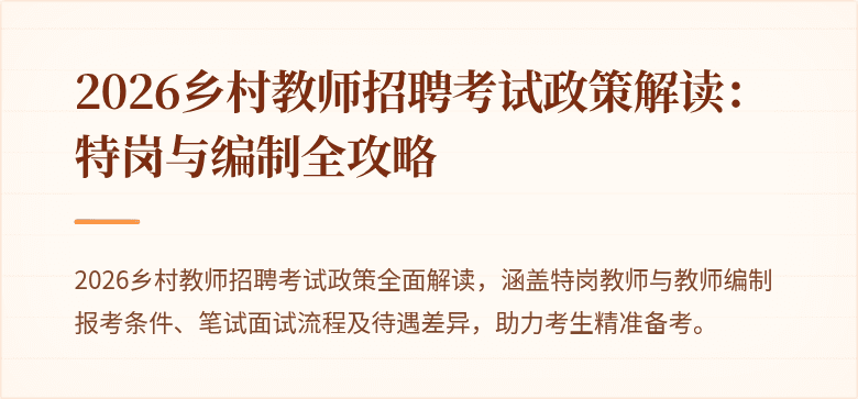2026乡村教师招聘考试政策解读:特岗与编制全攻略