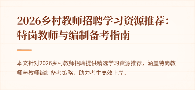 2026乡村教师招聘学习资源推荐:特岗教师与编制备考指南