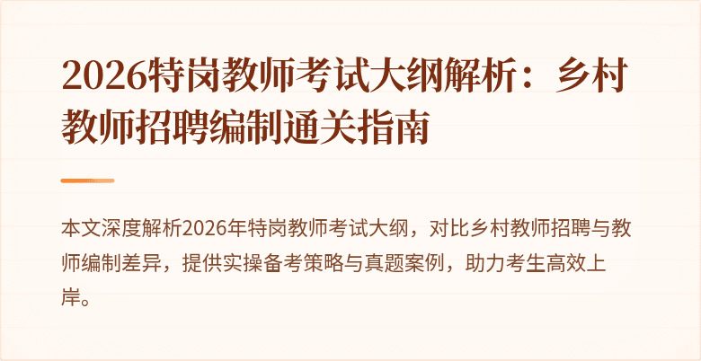2026特岗教师考试大纲解析:乡村教师招聘编制通关指南