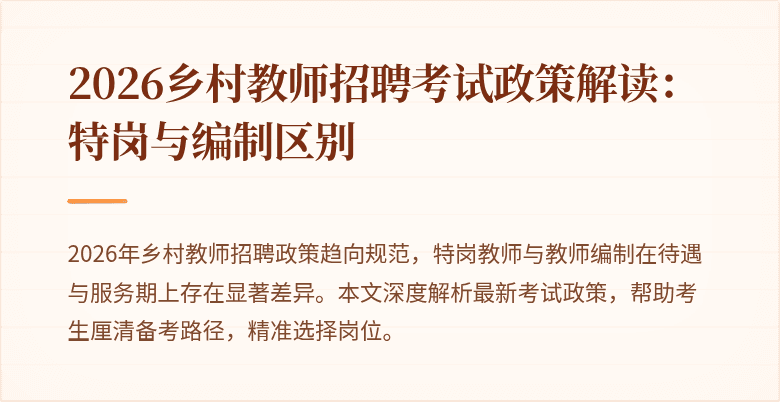 2026乡村教师招聘考试政策解读:特岗与编制区别