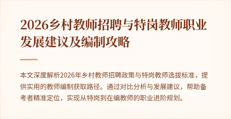 2026乡村教师招聘与特岗教师职业发展建议及编制攻略