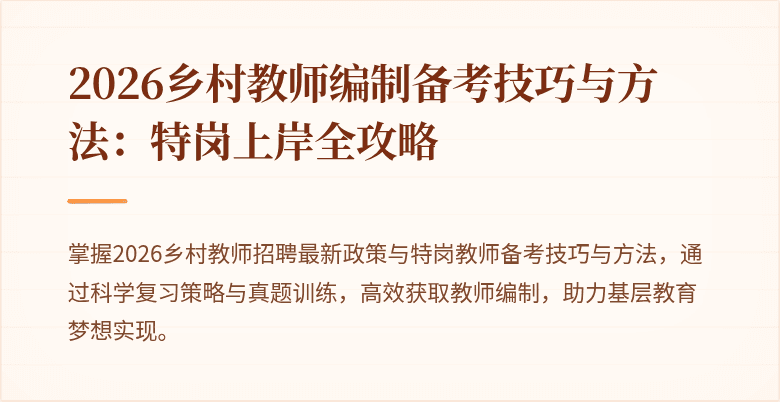 2026乡村教师编制备考技巧与方法:特岗上岸全攻略