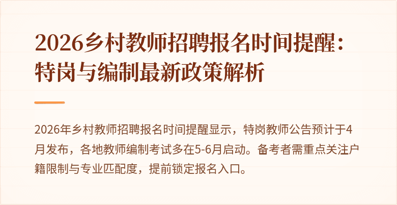 2026乡村教师招聘报名时间提醒：特岗与编制最新政策解析