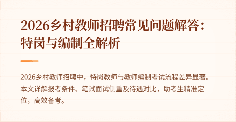 2026乡村教师招聘常见问题解答：特岗与编制全解析