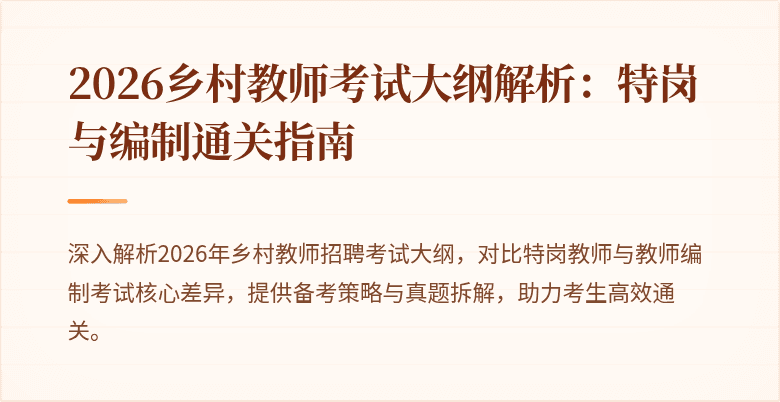 2026乡村教师考试大纲解析:特岗与编制通关指南