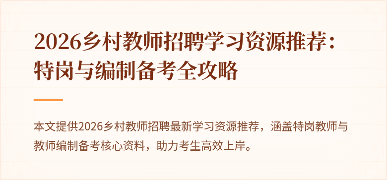 2026乡村教师招聘学习资源推荐：特岗与编制备考全攻略