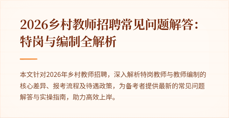 2026乡村教师招聘常见问题解答:特岗与编制全解析
