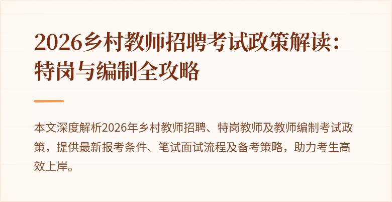 2026乡村教师招聘考试政策解读：特岗与编制全攻略