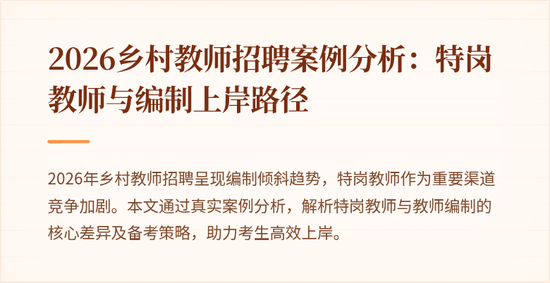 2026乡村教师招聘案例分析:特岗教师与编制上岸路径