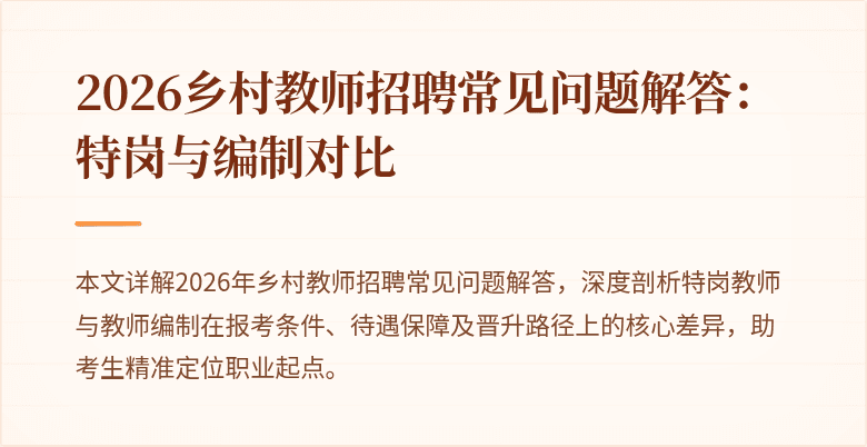 2026乡村教师招聘常见问题解答:特岗与编制对比