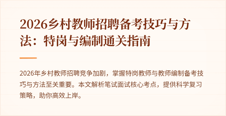 2026乡村教师招聘备考技巧与方法：特岗与编制通关指南