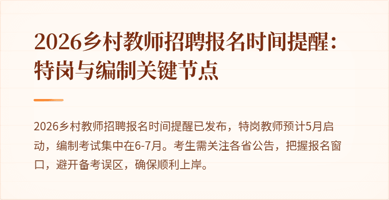 2026乡村教师招聘报名时间提醒：特岗与编制关键节点