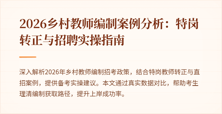 2026乡村教师编制案例分析:特岗转正与招聘实操指南