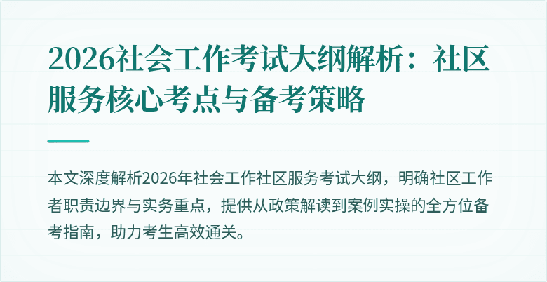 2026社会工作考试大纲解析：社区服务核心考点与备考策略